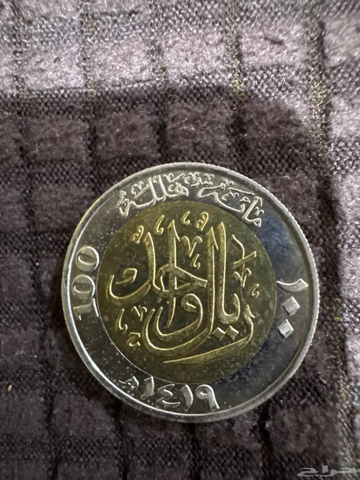 ريال واحد سعودي 2