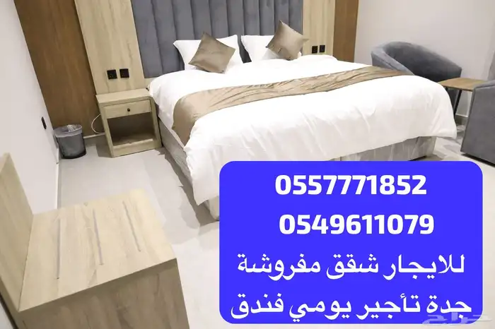 للأيجار اليومي فقط ( للايجار شقق مفروشة جدة ) فندق أطياف 19