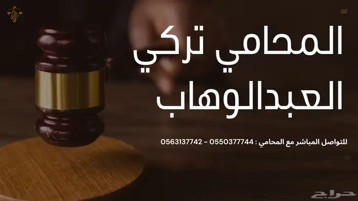 محامي سعودي مرخص   نخدمك في جميع مناطق المملكة 0