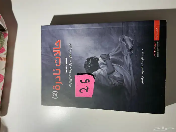 روايه حالات نادره   مستعمل نضيف 2