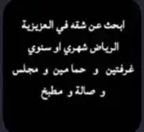 أنا ابحث عن شقه في العزيزية او الدرالبيضا 0