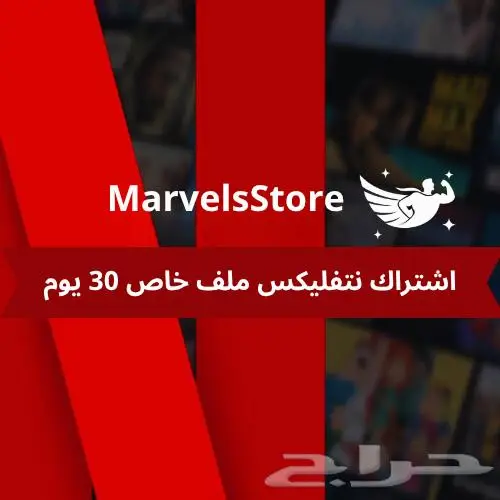 نتفليكس ملف خاص  مشترك 0