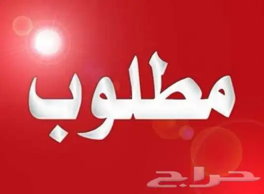 مطلوب شقه في العزيزيه الرياض 0