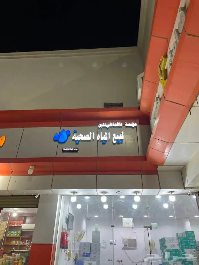 محل مياه بالجمله 0
