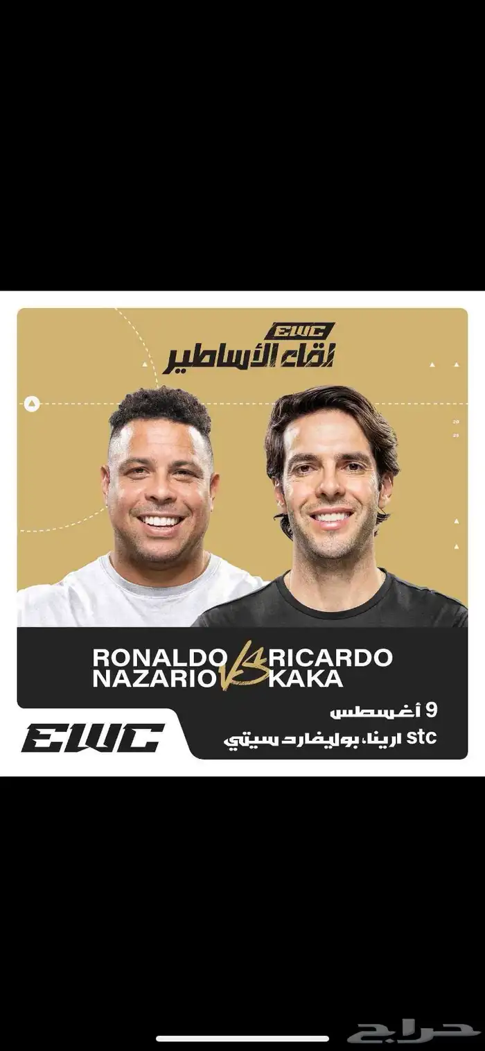 رونالدو vs كاكا EWC لقاء الأساطير كأس العالم للرياضات 0