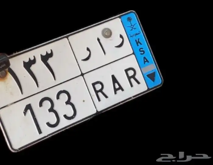 لوحه مميزه ر أ ر 133 للبيع 1