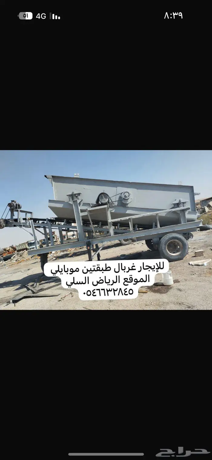 غربال موبايلي طبقتين للايجار 0