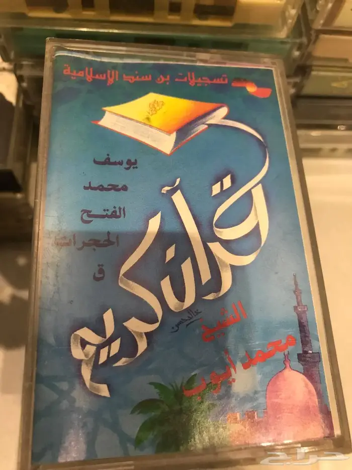 مجموعة اشرطة كاست قران كريم لبعض القراء عددها 44 شريط 4