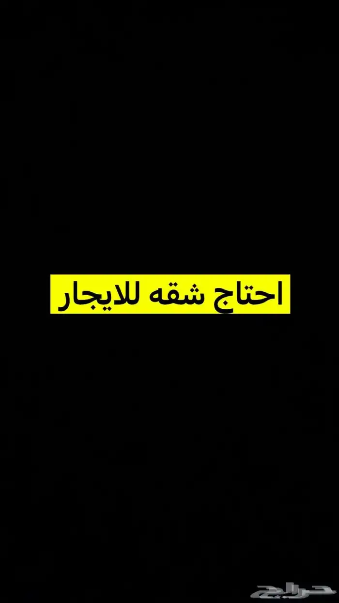 احتاج شقه في النسيم 3 غرف 0