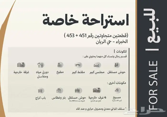 للبيع استراحة على أرضين   موقع مميز بالخبراء (حي الريان) 0
