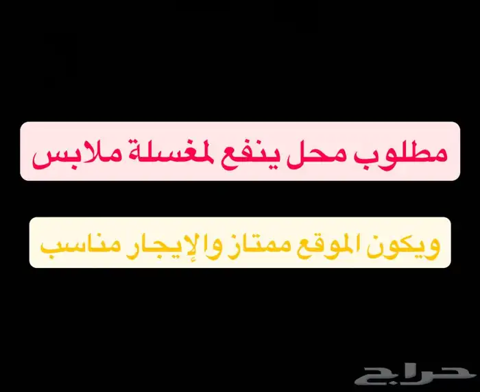مطلوب محل يصلح لمغسلة ملابس ويكون على موقع وحي ممتاز 0