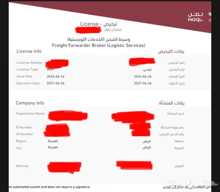 ترخيص هيئة النقل خدمات لوجستية 0