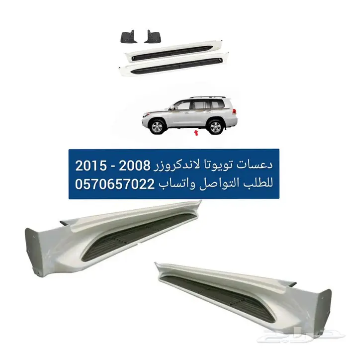 دعسات جانبية تويوتا لاندكروزر 2008 - 2015 0