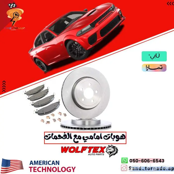 هوبات   فحمات امامي و خلفي سيراميك 2