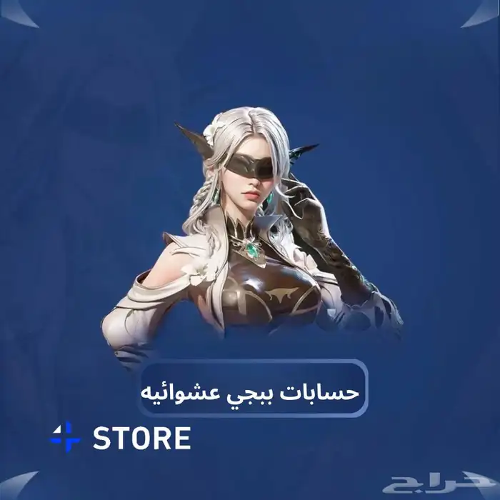 حسابات ببجي عشوائي بارخص الاسعار 0