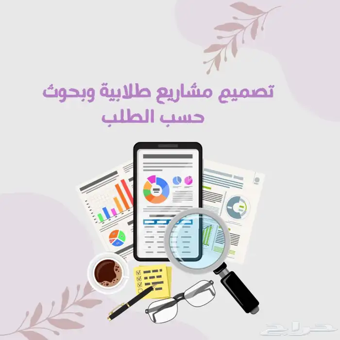 بحوث ومشاريع تخرج حسب الطلب 0