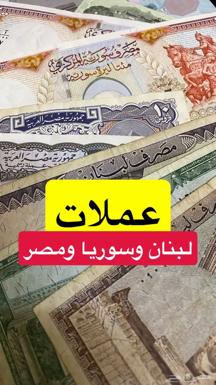 عملات لبنان وسوريا ومصر 0