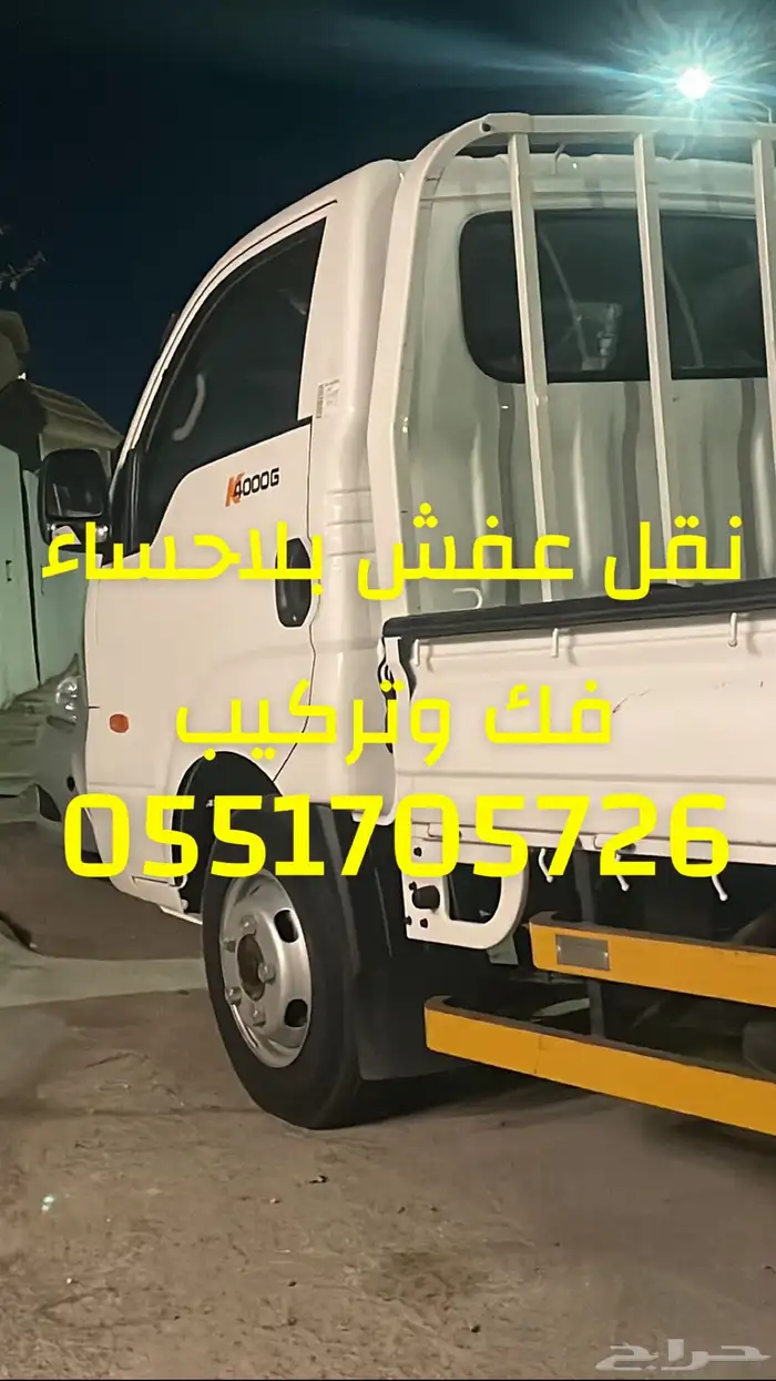 نقل عفش بلاحساء فك وتركيب 0