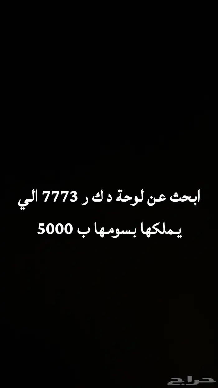 ابحث عن لوحة د ك ر 7773 الي يملك اللوحه بعطيه فيها 5000 0