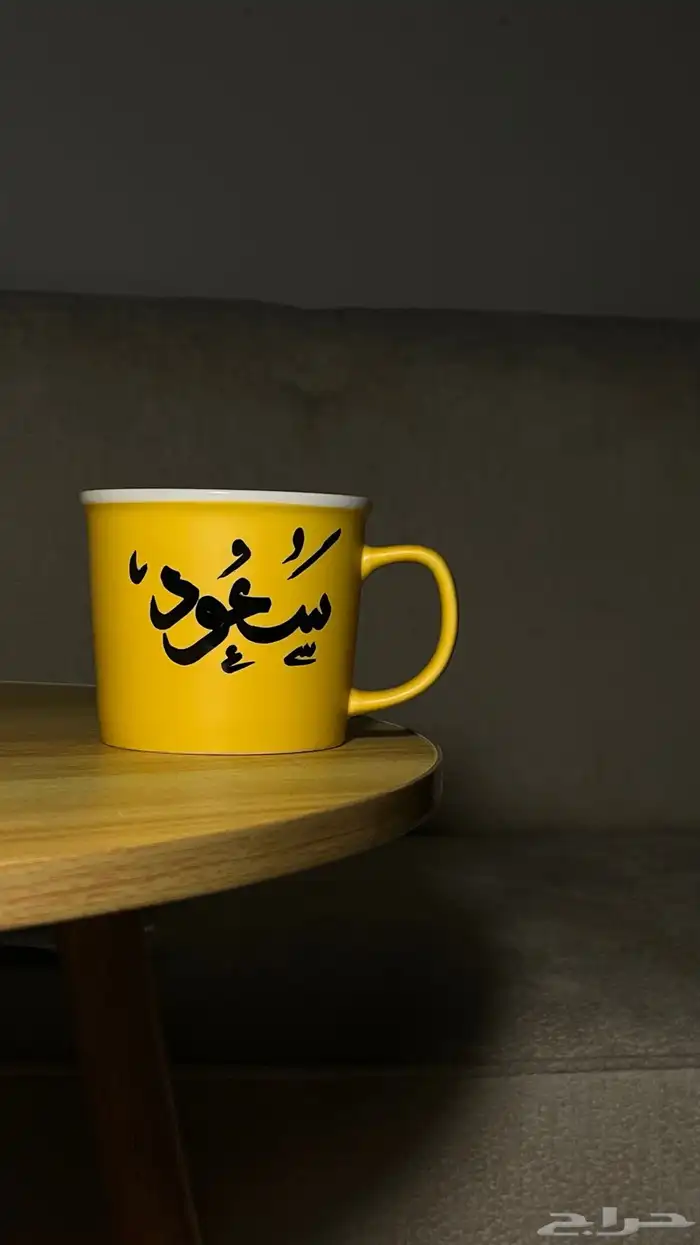 أكواب مع كتابة الاسم بخط يدي ب30 ريال 0