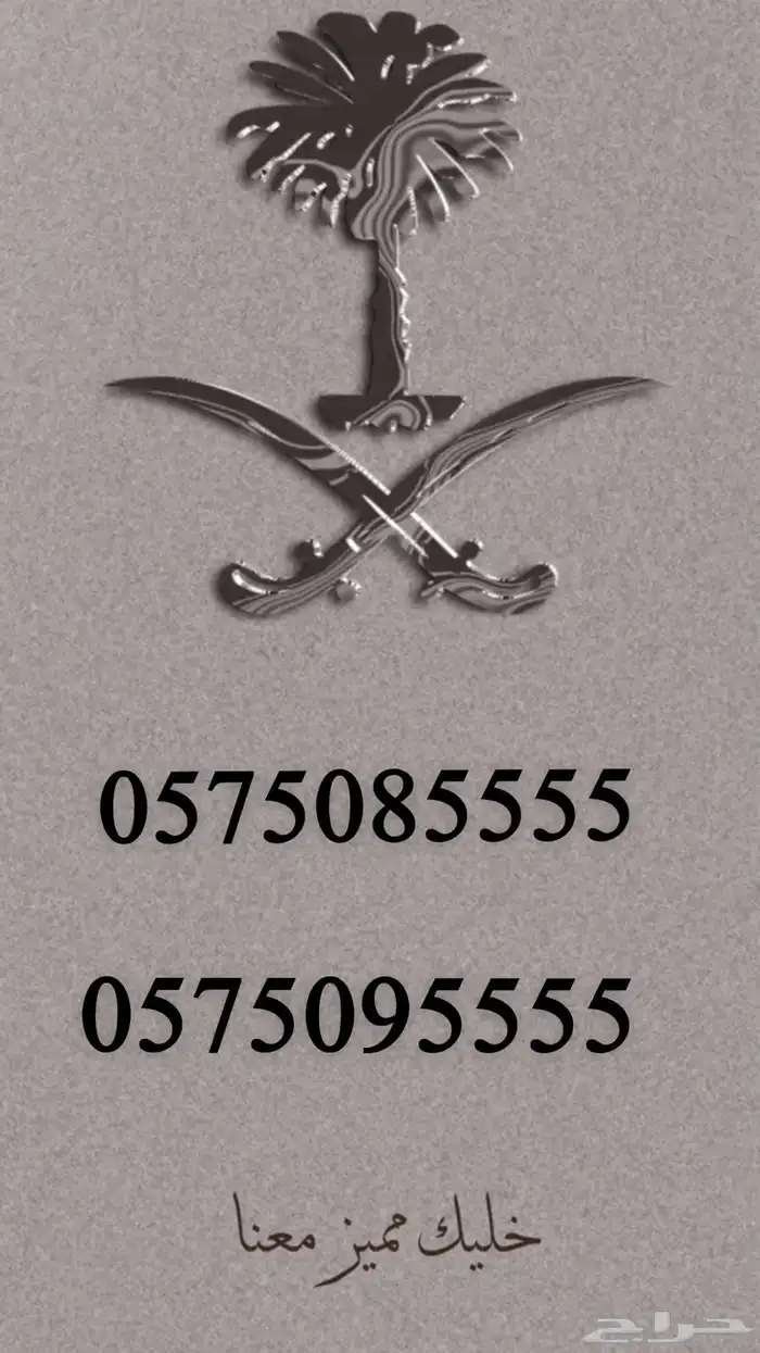 أرقام مميزه جدا تواصل خاص وابشر بالسعر الطيب 0