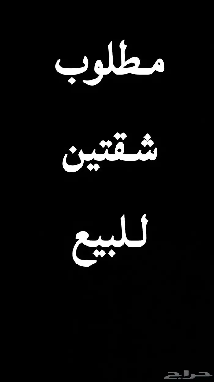 مطلوب شقتين بدور واحد 0