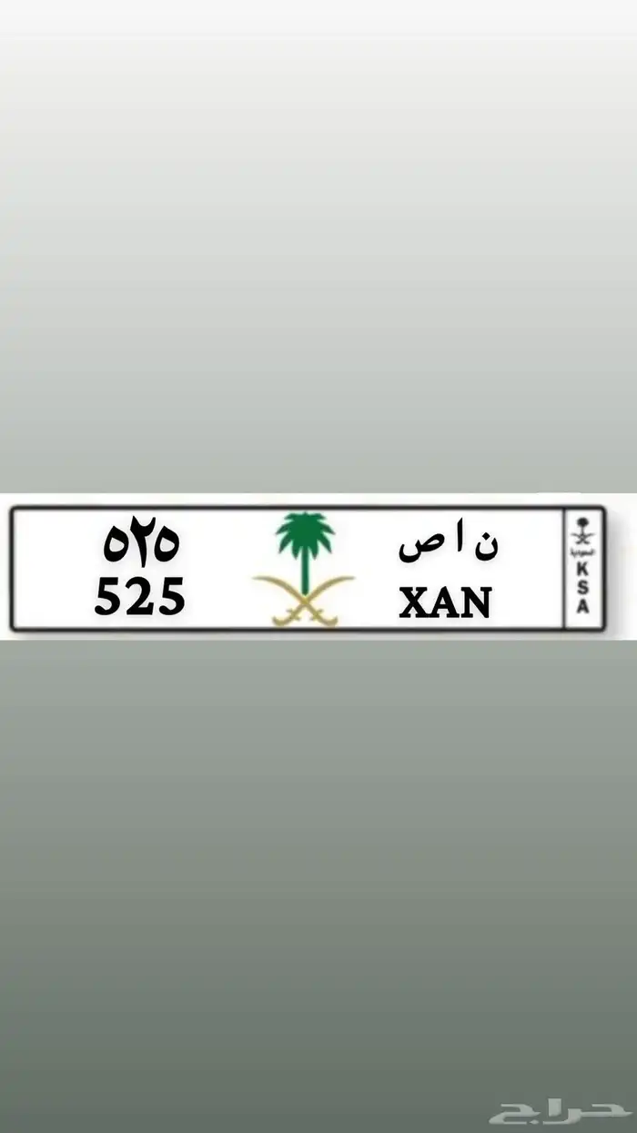 لوحة مميزه قفل اسم ناصر ورمز قبيلة شمران 525 ن ا ص 0