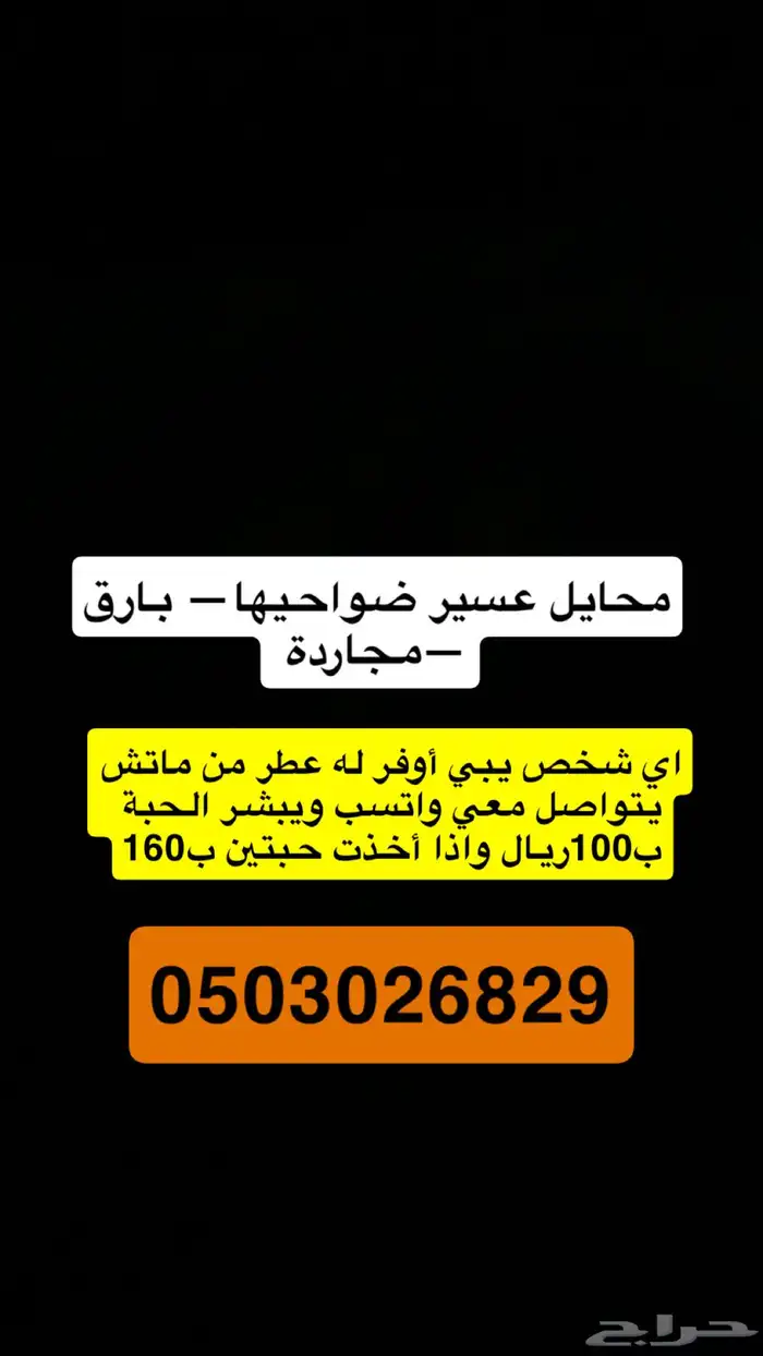 اللي يبي عطور من ماتش يتواصل معي واتسب 0