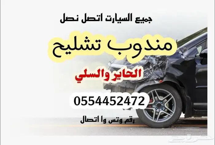 مندوب قطع جديد تشليح 0