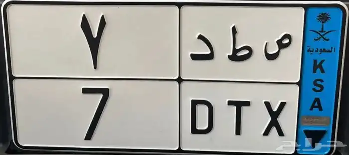 لوحه مميزه نقل فردي 0