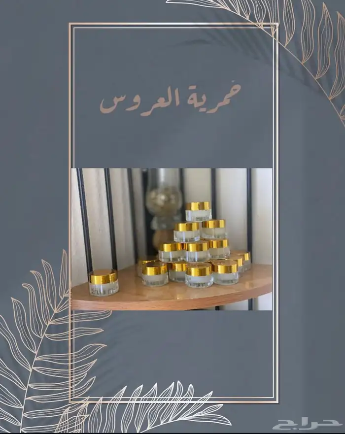 زباد العروس 0