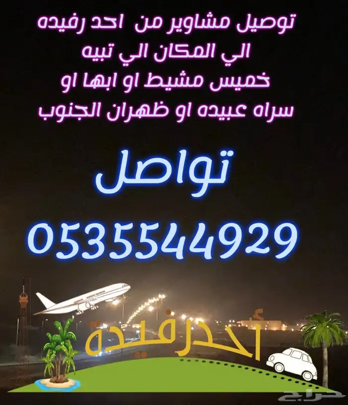 توصيل الي مطار ابها توصيل مشاوير 1