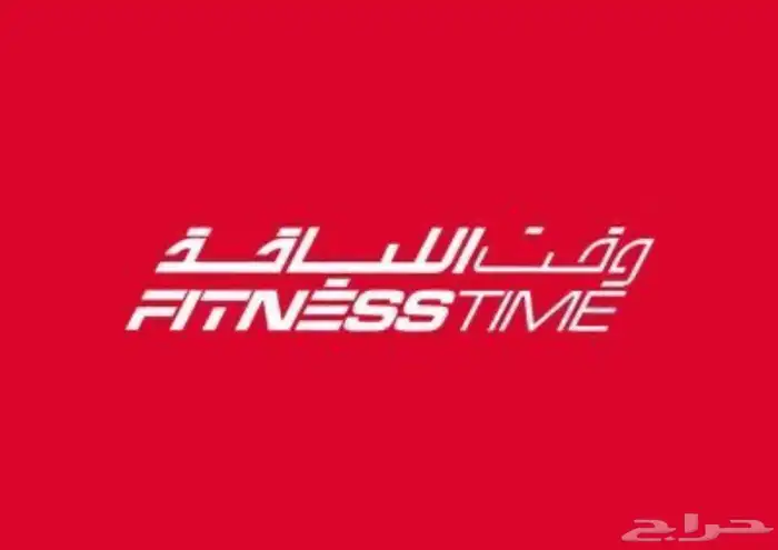 ابغا اشتراك وقت اللياقة الأحمر ( تنازل) 0