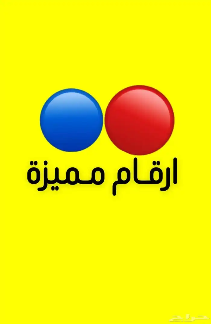 رقم مميز حصري 0