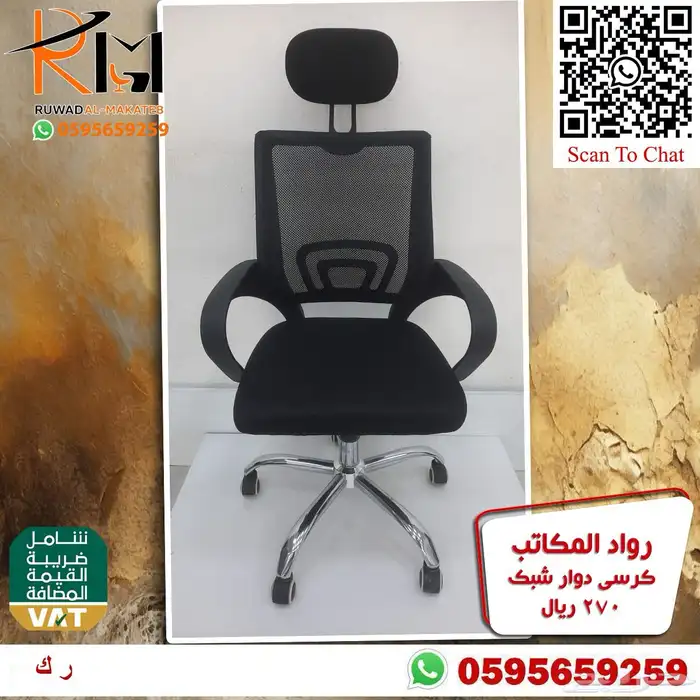 كرسي شبك طبي مريح للجلسات الطويله مع دعامه لراحة الظهر 98