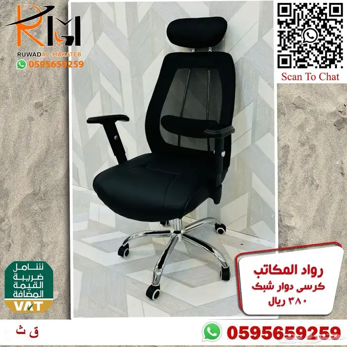 كرسي شبك طبي مريح للجلسات الطويله مع دعامه لراحة الظهر 97