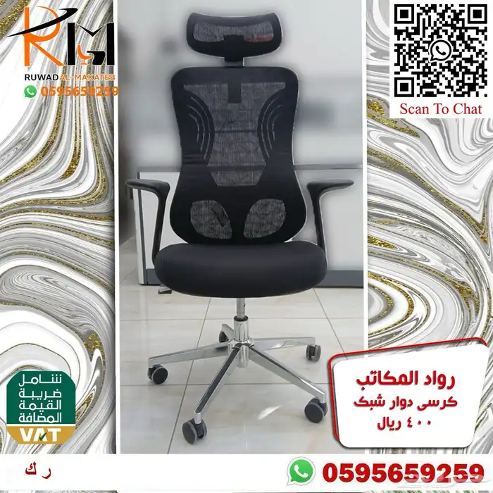 كرسي شبك طبي مريح للجلسات الطويله مع دعامه لراحة الظهر 74