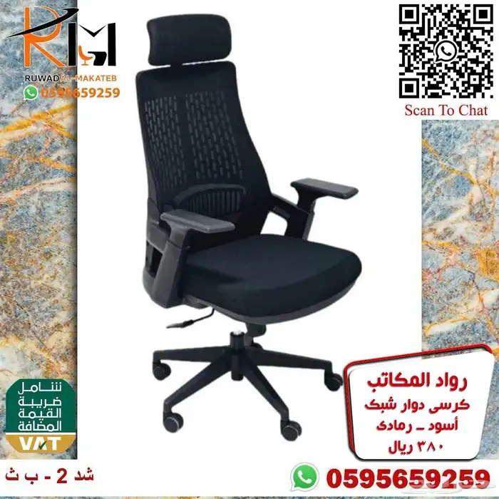 كرسي شبك طبي مريح للجلسات الطويله مع دعامه لراحة الظهر 67