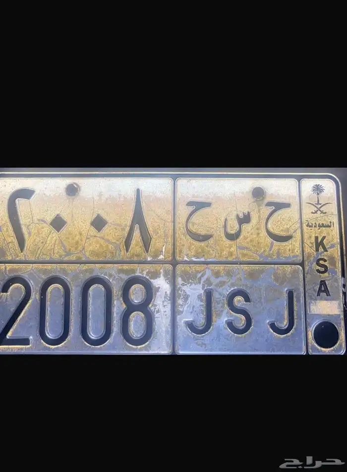 لوحه ح س ح 2008 نقل خاص 0