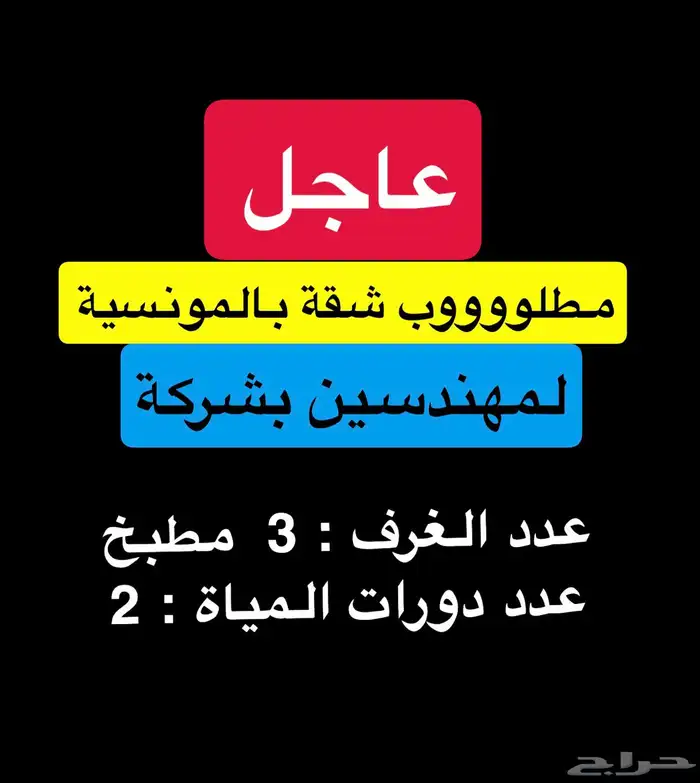 عاجل .. مطلوب شقة بالمونسية بالرياض 0
