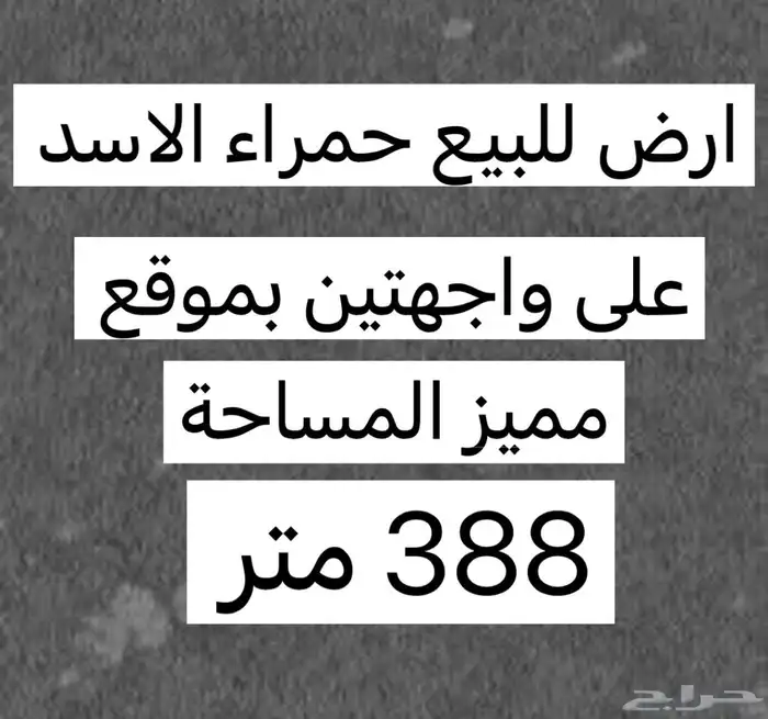 للبيع ارض حمراء الاسد على واجهتين بموقع مميز 0