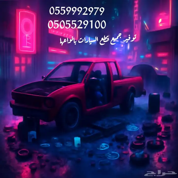 توفير قطع غيار سيارات بجميع انواعها 0