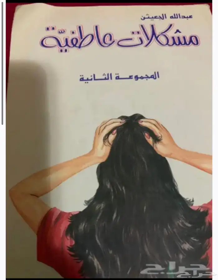 مؤلفات عبدالله الجعيثن 4