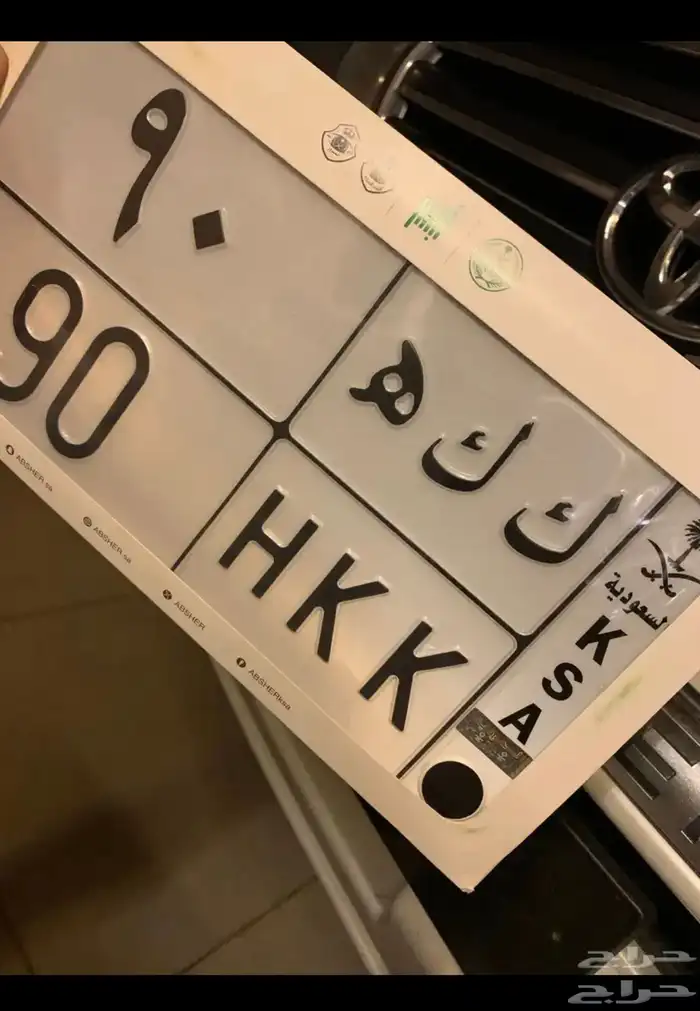 لوحه مميزه اصحاب التميز (ك ك ه 90 ) 0