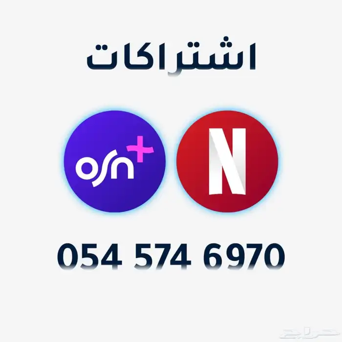 نتفلكس و OSN ضمان كامل المدة 0