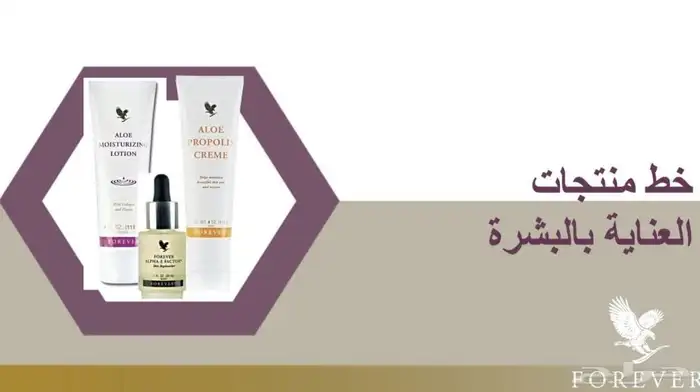 منتجات فوريفر الطبيعيه والمضمونه 16