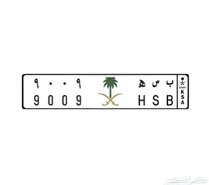 لوحه مميزه ب س ه 9009 1