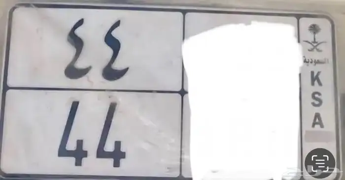 للبيع لوحة مميزة رقميين مكرره ( 44) 1