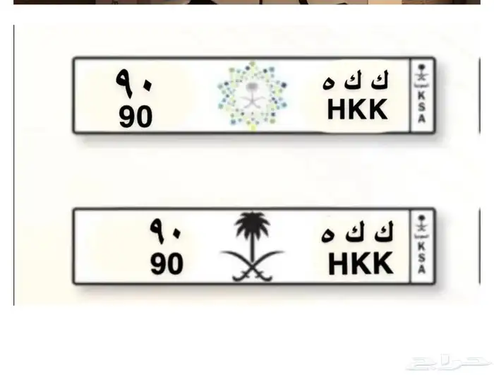 لوحه مميزه اصحاب التميز (ك ك ه 90 ) 1