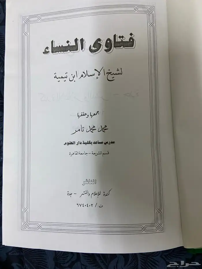 كتاب فتاوى النساء 2